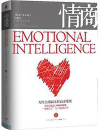 情商（2版） (中信出版社 2018)