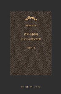 青年王阳明 (生活·读书·新知三联书店 2013)