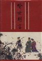 喻世明言 (齐鲁书社 1995)