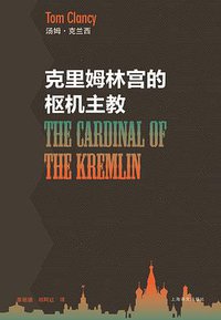 克里姆林宫的枢机主教 (上海译文出版社 2011)
