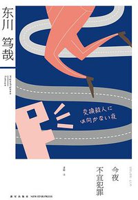 今夜不宜犯罪 (新星出版社 2014)