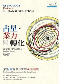 占星、業力與轉化 (心靈工坊文化事業股份有限公司 2007)
