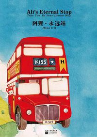 阿狸.永远站 (时代文艺出版社 2012)