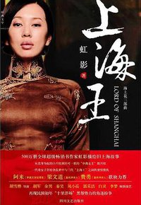 上海王 (四川文艺出版社 2016)