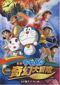 大雄的奇幻大冒险 (二十一世纪 1970)