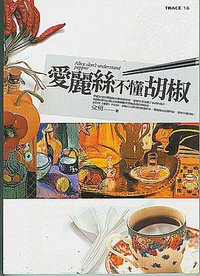 愛麗絲不懂胡椒