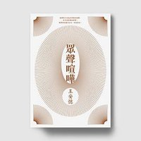 眾聲喧嘩 (麥田 2013)