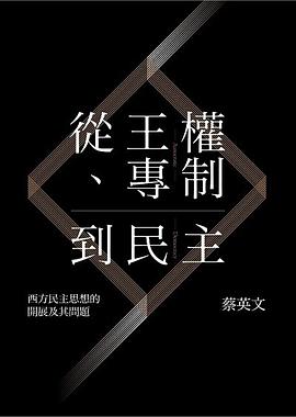 從王權、專制到民主