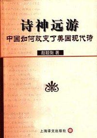 诗神远游 (上海译文出版社 2003)