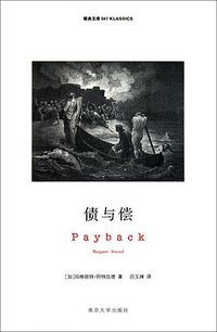 债与偿 (南京大学出版社 2011)