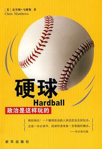 硬球 (新华出版社 2003)