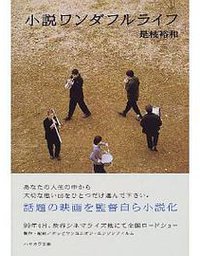 ワンダフルライフ (早川書房 1999)