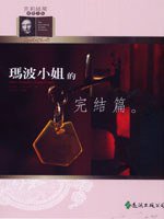 瑪波小姐的完結篇 (遠流出版 92)