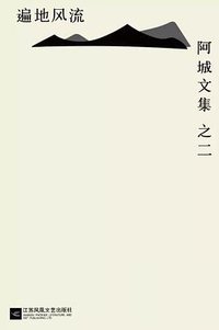 遍地风流 (江苏凤凰文艺出版社 2016)