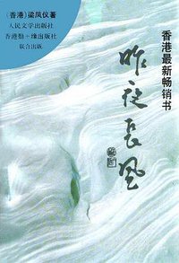 昨夜长风 (人民文学出版社 1993)