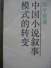 中国小说叙事模式的转变 (上海人民出版社 1988)