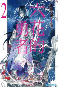 六花的勇者(2) (青文出版社 2013)