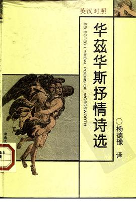华兹华斯抒情诗选 英汉对照
