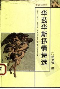 华兹华斯抒情诗选 英汉对照 (湖南文艺出版社 1996)