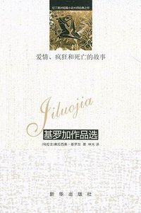 爱情、疯狂和死亡的故事 (新华出版社 2011)
