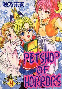 恐怖寵物店(08) (東立 2001)