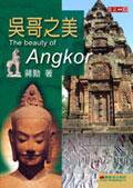 吳哥之美 (藝術家)