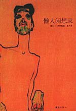 懒人闲想录 (文汇出版社 2004)