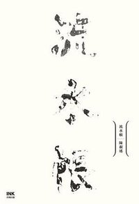 流水帳 (INK印刻文學 2009)