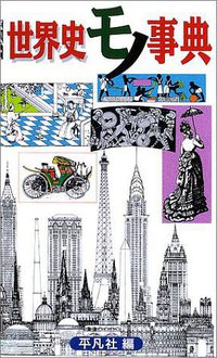 世界史モノ事典 (平凡社 2002)