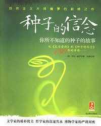 种子的信念 (北京燕山出版社 2005)
