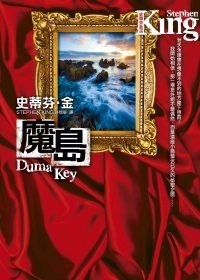 魔島 (皇冠 2009)