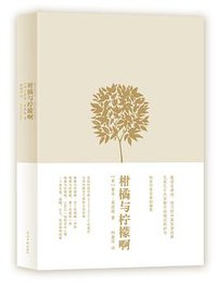 柑橘与柠檬啊（精装版） (光明日报出版社 2015)