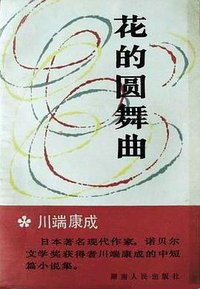 花的圆舞曲 (湖南人民出版社 1985)