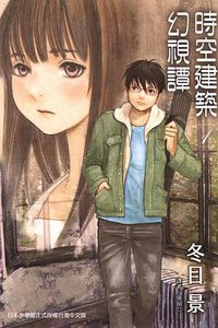 時空建築幻視譚 01 (東立出版社 2014)