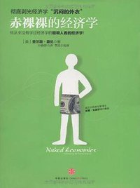 赤裸裸的经济学 (中信出版集团 2010)