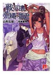戦う司書と荒縄の姫君（集英社スーパーダッシュ文庫 や １－６） (集英社 2007)