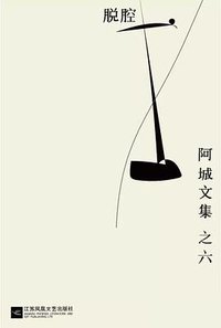 脱腔 (江苏凤凰文艺出版社 2016)