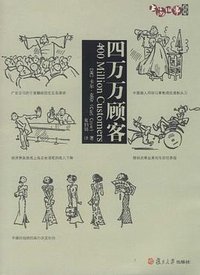 四万万顾客 (复旦大学出版社 2011)