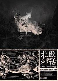 北欧神话 (陕西人民出版社 2010)