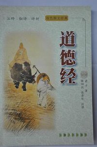 道德经 (安徽人民出版社 2001)