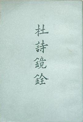 杜诗镜铨（全二册）