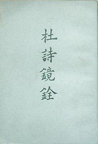 杜诗镜铨（全二册） (上海古籍出版社 1980)