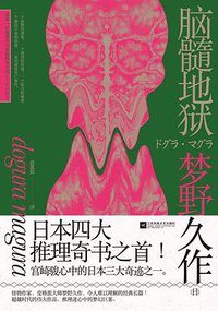 脑髓地狱 (江苏凤凰文艺出版社 2019)