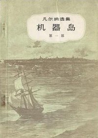 机器岛（上下） (中国青年出版社 1980)