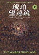 琥珀望遠鏡 (下)