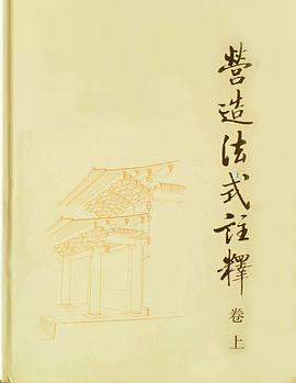 营造法式注释（卷上）