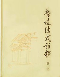 营造法式注释（卷上） (中国建筑工业出版社 1983)