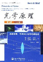 光学原理（上册）