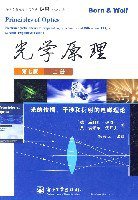 光学原理（上册） (电子工业出版社 2005)