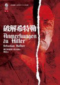 破解希特勒 (左岸文化事業有限公司 2005)